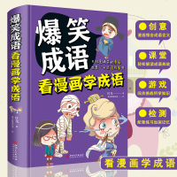 爆笑成语 看漫画学成语 小学生三四五六年级课外阅读书籍校园幽默搞笑 成语大全6-9-10-12岁适合男孩女孩看的书老