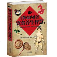 正版 《黄帝内经》饮食养生智慧 食物养生书籍中医 黄帝内经饮食养生智慧大全集饮食养生宝典健康真经 家庭医生