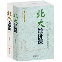 正版 北大金融课+经济课(2册)金融入基础书籍 从零开始读懂金融学 经济大趋势基金股票 金融基础学经济学书籍