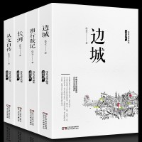 正品 沈从文典藏文集套装4册 边城+湘行散记+从文自传+长河 小说散文作品 文学书籍 全套全集 中国文学 经典书
