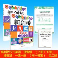 正版 新剑桥少儿英语 提高班一课一练预备级AB上下册全二册 新考纲新教材新题型新学法 剑桥少儿英语教材同步使用练习