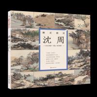 醉美册页 沈周 东庄图册 马嵬八景图册 沈周册页 沈周画集 沈周画册 中国传世名画美术鉴赏临摹画册绘画艺术书