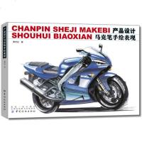 正版 产品设计与马克笔手绘表现 曹学会著 中国纺织出版社产品设计效果图技法表现自学入书籍 工业设计专业参考书工业设