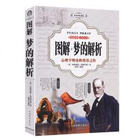 正版 图解梦的解析 弗洛伊德原著 心理学经典著无删减全集革新人类思维方式的巨著 乌合之众人性的弱点心理学 书籍排行