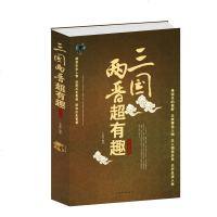 [正品 ]正版三国两晋超有趣大全集(白金版)曹魏蜀汉东吴西晋东晋 解读历史人物文学 还原历史真相 研读历史智慧图书