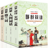 正版 全套4册 全彩图解唐诗宋词元曲人间词话纳兰词诗经全集鉴赏词典中国古诗歌散文经典国文学小学青少年中学生版 书