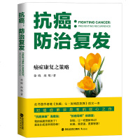 防癌抗癌 抗癌:防治复发 徐晓 海鹰著 癌症肿瘤病人预防和治疗复发养生保健书 亲身真实经历成功案例食疗菜谱癌细胞策略