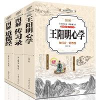正版 全套3册 全彩图解王阳明心学+传习录+道德经大全典藏版人生哲学国学经典入历史白话管理智慧心学全书历史人物传