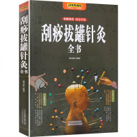正版 刮痧拔罐针灸指南 中医保健养生图书刮痧拔罐针灸按摩生活百科常用书籍