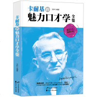 新书 正版 卡耐基魅力口才学全集 卡耐基的经典全集 人际关系学聊天学 训练教程全集 演讲与口才 励志 书籍