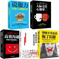 正版5册说服力11天打造超级口才+所谓情商高就是会说话+人际交往心理学+高效沟通+别被不会表达拖了后腿 提高说话口才