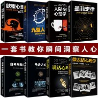 正版全套8册 人际交往心理学+九型人格+墨菲定律+读心术+微表情+说话心理学+乌合之众+微表情心理学入基础书籍实用