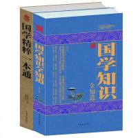 正版 国学知识全知道+精粹一本通(2册)国学知识解析 全面的文化常识介绍 中国传统文化的精华 丰富自身的内涵 畅