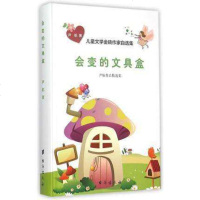 正版 会变的文具盒闫耀明作品精选集精装版儿童文学金砖作家自选集 正版 书籍一二三四年级课外阅读 台海出版社