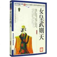 正版 女皇武则天 国学典藏书系 传记 秘史 历代帝王传记综合 武则天传秘史 一代女皇武则天的书
