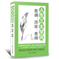 人生哲理书人生三大学问:低调淡人生三大学问-低调、淡定、舍得