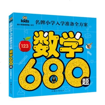 正版 名牌小学入学准备全方案 数学680题/幼儿数学教材 幼小衔接教材 学前班幼儿园大班幼升小暑假读物 名牌小学 销