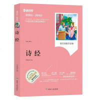 诗经 无障碍阅读新课标新阅读 读世界名师点评儿童文学书籍小学生课外阅读书籍4-6年级*读/10-15岁初中生*读书籍