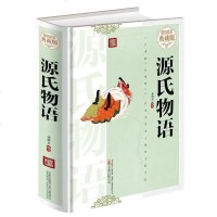正版 源氏物语 精装典藏版 万卷 董增兵 红楼梦 日本文学史上伟大的作品中国古文明探源史学水龙头集正版