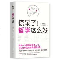 正版 惊呆了!哲学这么好 田中正人 超萌哲学入书 帮你用看漫画的方式秒懂哲学 天天向上汪涵、大张伟推荐