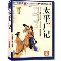 正版 太平广记 国学典藏书系 文白对照原文注释译文珍藏本 汉代至宋初的野史小说及释藏道经等和以小说家为主的杂著