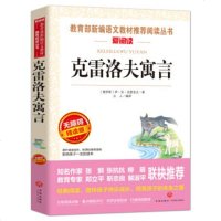 正版 克雷洛夫寓言 语文教材推荐阅读丛书无障碍精读正版 小学生三四五六年级课外阅读书籍儿童图书8-12岁儿童