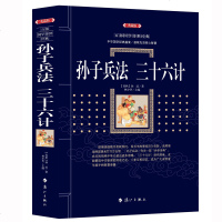 正版 孙子兵法·三十六计 (漓江出版社百部国学传世经典系列) 中华国学经典盛宴 获取先贤核心智慧 精心打造中国古