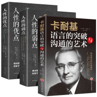 卡耐基系列书籍全套3册人性的弱点+人性的优点+卡耐基语言的突破与沟通的艺术魅力口才与说话技巧人际交往心理学集心灵励志