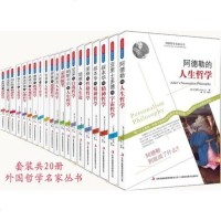外国哲学名家丛书 全20本尼采西方哲学书系尼采的自我哲学黑格尔马斯洛人本叔本华人生弗洛伊德心理学你不可不读生活中的西