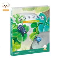 正版 小天牛学本领(彩图注音版)少儿科普童话百科 动物植物百科全书 小豆子彩书坊 小学生课外书正版一二三四年级课