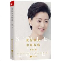 正版书籍 世界很大,幸好有你 继《一问一世界》《幸福要回答》后杨澜新作 中国现当代散文随笔