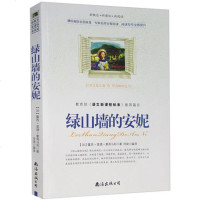 正版 绿山墙的安妮 双色印刷青少版蒙哥马利语文新课程标准推荐书籍儿童文学 绿山墙的安妮拓展阅读新概念新课标新阅读