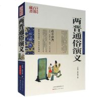 正版 两晋通俗演义 蔡东藩双色珍藏版书籍名著精读历史小说 两晋通俗演义历史演义长篇小说国学经典中国古典名著百部藏