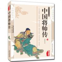 正版 中国将帅传 精编插图典藏版中国军事家列传国学传世经典历史人物政治传记 书籍青少年课外读物
