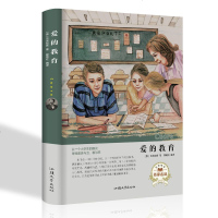 正版 爱的教育 亚米契斯 世界名著外国文学 汕头大学出版社 名家推荐名家名译(精装)