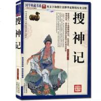 正版 搜神记 国学典藏书系 文白对照 图文珍藏版 名著精读中国古典文学名著 原文注释译文疑难字注音中国神话