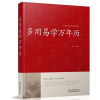 正版 多用易学万年历 精装 中国传统文化经典荟萃 中国哲学万年历书生活百科老黄历家庭生活百科书籍中国民俗老书天文