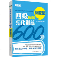 正版 新东方新题型大学英语四级考试 四级阅读强化训练600题 英语四级阅读理解cet4级阅读专项练习题 四级真题