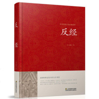 正版 反经(原文+注释+译文) 精装书智谋奇书长短经帝王学 中国传统文化经典荟萃
