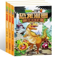 植物大战僵尸2漫画书全集恐龙漫画全套3册儿童漫画书籍7-9-10-12周岁小学生二年级卡通动漫小人书连环画科学绘本图