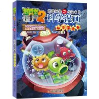 科学探卷 植物大战僵尸2武器秘密之你问我答科学漫画绘本小学生科普百科漫画书少儿卡通连环画小人书一二三四五年级课外阅