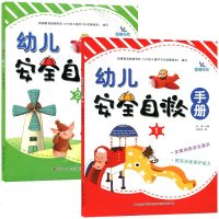 全2册 晨曦早教幼儿安全自救手册1+2 幼儿安全自我保护意识幼儿园安全教材儿童安全教育读本