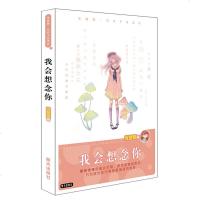 正版 我会想念你庞婕蕾[风信子悦读坊]校园成长励志小说“女生成长”故事书中国儿童文学书籍正版小学生课外阅读6-12-
