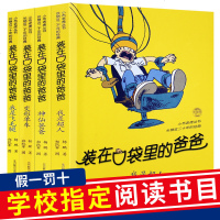 装在口袋里的爸爸全4册 我是超人+神仙爸爸+变形单车+我是飞毛腿 杨鹏的书 儿童文学书籍三四五六年级课外书9-12