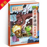 植物大战僵尸2中国古诗词大会漫画7 笑江南编绘 儿童卡通故事绘本漫画连环画 看漫画学诗词中国少儿出版