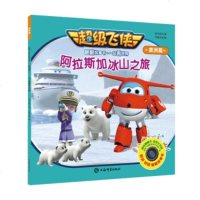 超级飞侠3D互动图画故事书 阿拉斯加冰山之旅 学龄前孩子独立阅读 中国儿童文学 儿童课外阅读 良好阅读习惯 动漫卡通