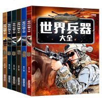 世界兵器大百科书6册 彩图版少儿军事武器兵器大全小学生6-10-12岁课外阅读书籍 儿童百科全书男孩科普类课外书三四