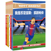 全6册 我是传奇精选球星传记青少版 苏亚雷斯+伊布+杰拉德+桑切斯+鲁尼+贝尔 西甲英超巴萨曼联 世界足球成长记
