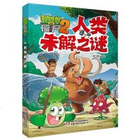 【正版新书】植物大战僵尸2人类未解之谜单本6-12岁儿童故事书籍 少儿科普知识漫画课外书籍 植物大战僵尸2科学漫画书
