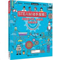 STEAM动手探索系列:揭秘蒸汽机、呼吸机和磁悬浮 7-10岁儿童动手科普百科书籍 小学生课外阅读书籍儿童智力开发